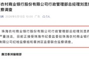 涉嫌严重违法！珠海农商银行行政管理部总经理刘昱辉任上被查
