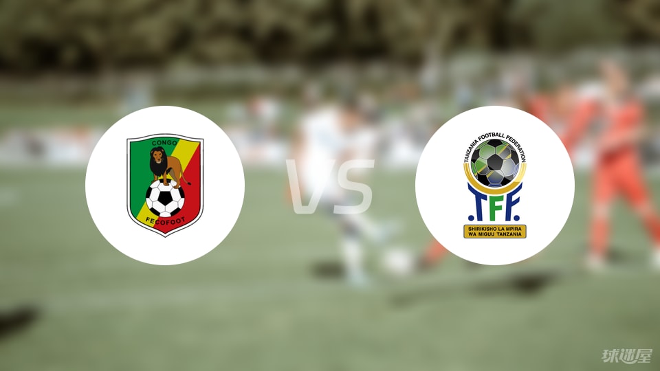 刚果共和国vs坦桑尼亚比赛结果